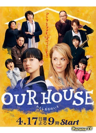 дорама Наш дом (2016) (Our House: Watashitachi no Ie) 24.04.16