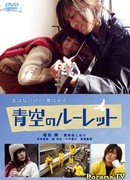 Рулетка в синем небе