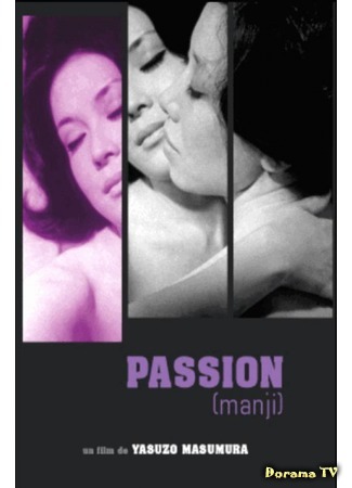 дорама Страсть (Passion (1964): Manji) 24.04.16