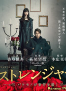 Чужак ~ Монстр, расследующий убийства