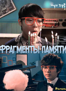 Фрагменты памяти