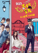 Мой удивительный парень