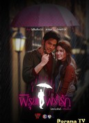 Вспомни меня под шелест дождя