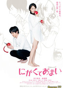 Горький и сладкий