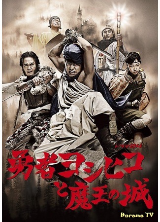 дорама Герой Ёшихико и замок короля демонов (The Brave Yoshihiko and Great Satan&#39;s Castle: Yuusha Yoshihiko to Maou no Shiro) 09.05.16