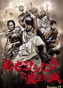 Герой Ёшихико и замок короля демонов