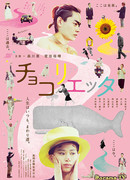 Чоколиетта