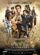 Из Вегаса в Макао 3