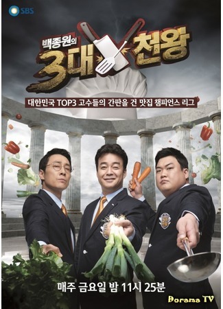 дорама Топ 3 шеф-повара Бэк Чон Вона (Baek Jong Won&#39;s Top 3 Chef King: 백종원의 3대 천왕) 12.05.16