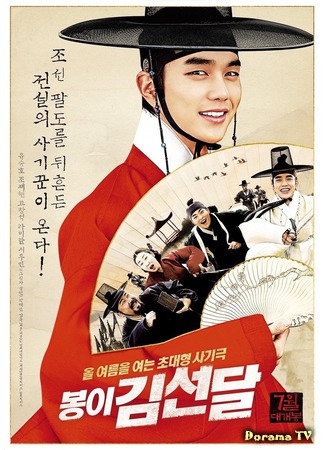 дорама Ким Сон Даль (Seondal: The Man Who Sells the River: Bongyi Kim Seon Dal) 17.05.16