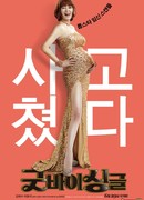 Прощай одиночество