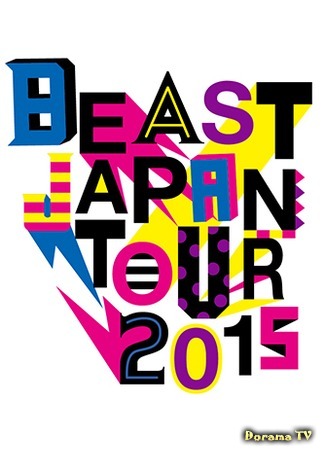 дорама BEAST Японский тур 2015 (BEAST Japan Tour 2015) 21.05.16