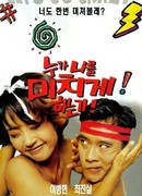 Кто сводит меня с ума?