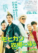 Могикан возвращается домой