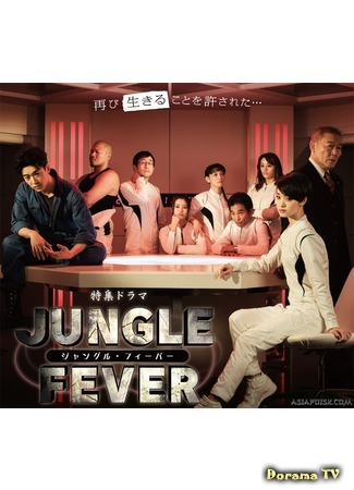 дорама Тропическая лихорадка (Jungle Fever: ジャングル・フィーバー) 25.05.16