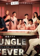 Тропическая лихорадка