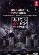 Чрезвычайно странные истории 2014. Осенний выпуск