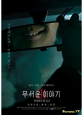 дорама Страшные истории 3 (Horror Stories 3: Mooseowon Iyagi 3) 28.05.16