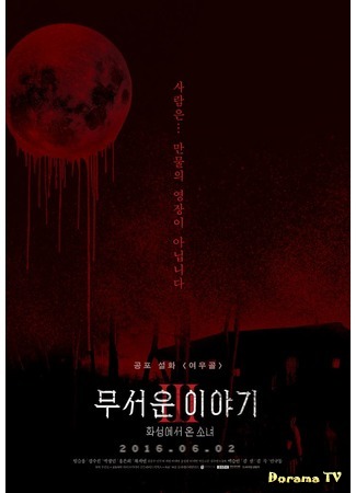 дорама Страшные истории 3 (Horror Stories 3: Mooseowon Iyagi 3) 28.05.16