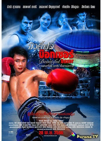 дорама Прекрасный боксёр (Beautiful boxer: บิวตี้ฟูล บ๊อกเซอร) 31.05.16