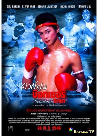 дорама Прекрасный боксёр (Beautiful boxer: บิวตี้ฟูล บ๊อกเซอร) 31.05.16