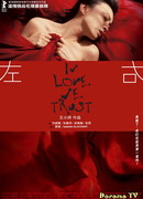 Вера в любовь