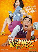 Неудачная парочка