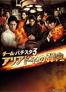 Команда Батиста 3. Пуля Ариадны