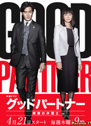 Хороший партнер: Непобедимый адвокат