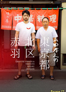 Ямада Такаюки отправляется в токийский район Акабанэ