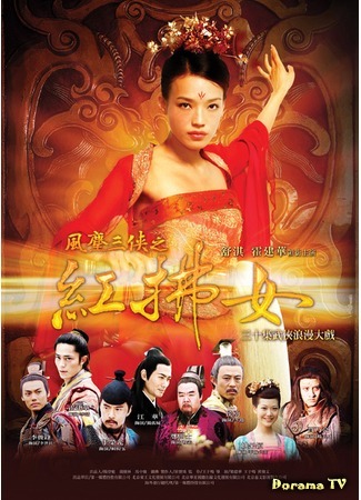 дорама Роман красной пыли (Romance of Red Dust: Feng Chen San Xia Hong Fu Nu) 09.06.16