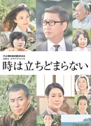 Время не остановить