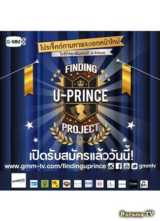 дорама В поисках принца (Finding U-Prince Project: โปรเจกต์ตามหาพระเอกหน้าใหม่ในซีรีส์สุดฟินแห่งปี U-Prince) 12.06.16