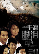 Одна тысяча капель слез