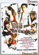 Разыскивается... банда прекрасных леди