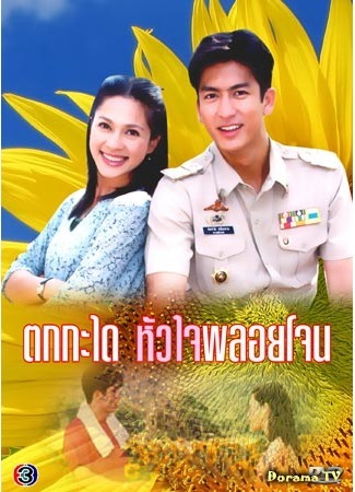 дорама Возлюбленная шерифа (2003) (Tok Kra Dai Hua Jai Ploy Jone: ตกกระใด หัวใจพลอยโจน) 14.06.16