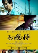 Самурай в ночи