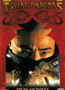 Железная обезьяна