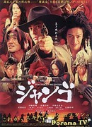 Сукияки Вестерн Джанго