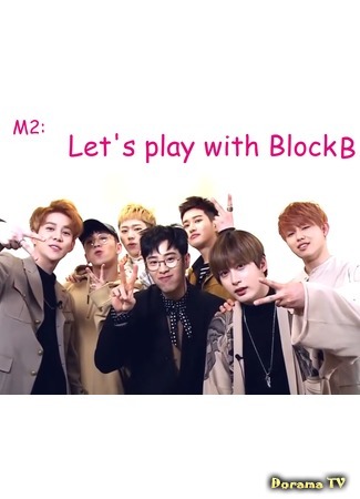 дорама Давай играть с Block B (Let&#39;s play with Block B) 18.06.16