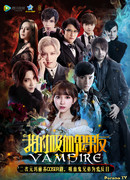 Мой парень-вампир