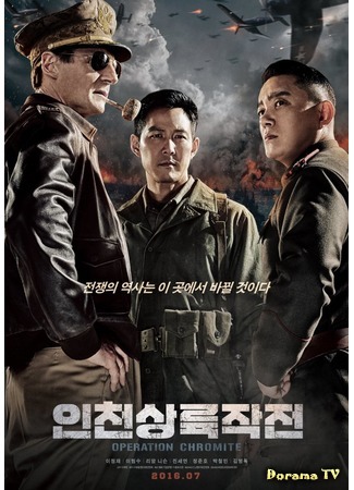 дорама Инчхонская десантная операция (Operation Chromite: Incheonsangryookjakjun) 21.06.16