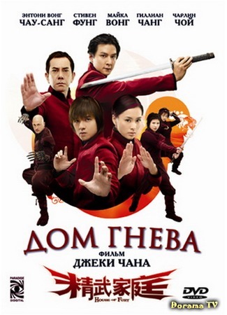 дорама Дом гнева (House of Fury: Jing mo gaa ting) 23.06.16