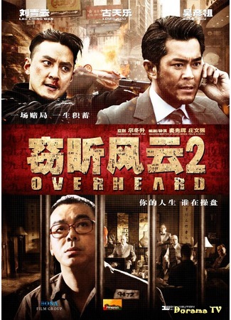 дорама Подслушанное 2 (Overheard 2: Sit ting fung wan 2) 23.06.16