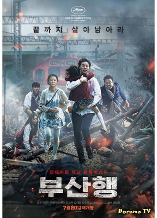 дорама Поезд в Пусан (Train to Busan: Busanhaeng) 23.06.16