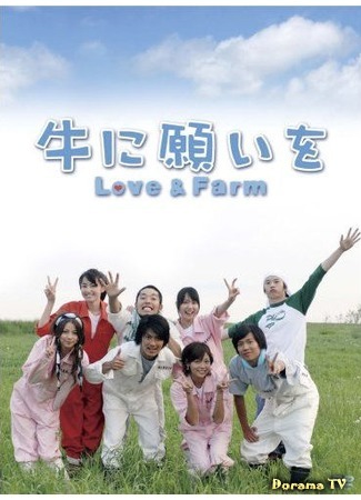 дорама Однажды в деревне (Wish Upon a Cow: Love &amp; Farm: Ushi ni Negai wo: Love &amp; Farm) 23.06.16