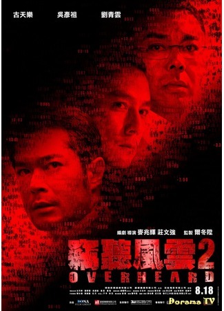 дорама Подслушанное 2 (Overheard 2: Sit ting fung wan 2) 25.06.16