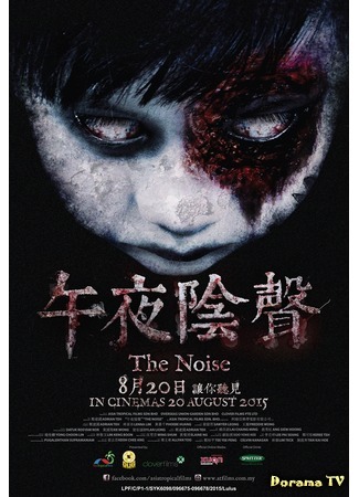 дорама Шум (The Noise (2015): 午夜陰聲) 25.06.16