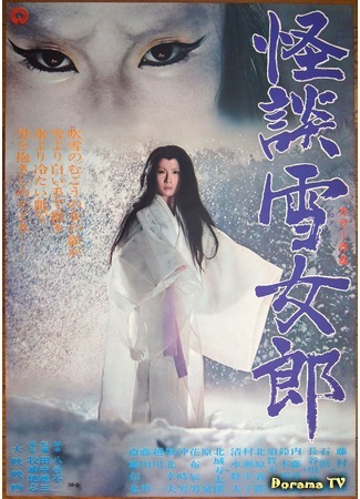 дорама Легенда о снежной женщине (Ghost Story of the Snow Witch: Kaidan yukionna) 27.06.16