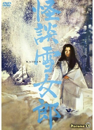 дорама Легенда о снежной женщине (Ghost Story of the Snow Witch: Kaidan yukionna) 27.06.16